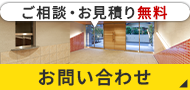 ご相談・お見積り無料　お問い合わせはこちら